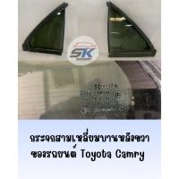 ราคา กระจกสามเหลี่ยมบานหลังขวาของรถยนต์ Toyota Camry (43526289782)