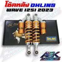 ราคา โช๊คหลัง OHLINS WAVE125i 2023 โช๊คOhlins แท้ (HO343) (26124813440)