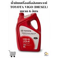 ราคา ชุดน้ำมันเครื่อง TOYOTA VIGO 10W-30 ดีเซล 6 ลิตร (45654352025)