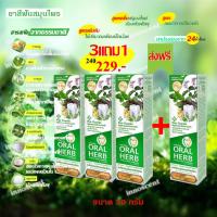 ราคา Oral Herb ยาสีฟันสมุนไพรออรัลเฮิร์บ 30 กรัม แพ็ค 3 แถม 1 หลอดฟรี (9376359110)