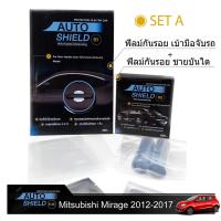 ราคา ชุดฟิล์มกันรอย มือจับประตู 4 ชิ้น+ฟิล์มกันรอย ชายบันได Mitsubishi Mirage 2012-2013 (724068137)
