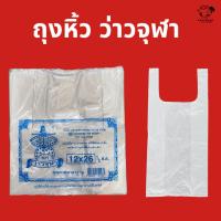 ราคา ถุงหูหิ้วพลาสติก เกรด A ตรา ว่าวจุฬา ถุงใส เนื้อเหนียว คุณภาพดี บรรจุน้ำหนักแพ็คละ 500 g และ 1000 g (44356017669)