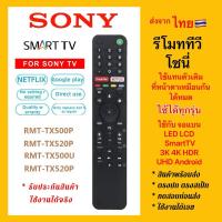 ราคา รีโมททีวีโซนี่ SONY SMART TV สมาร์ททีวี จอแบน LCD LED ใช้คำสั่งเสียง RMF-TX500P (29305109959)