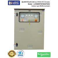 ราคา ตู้ MAIN DISTRIBUTION BOARD (MDB) - OUTDOOR เมน 3P250A 4FD (สำหรับหม้อแปลงไฟฟ้าขนาด 160 kVA)-Schneider-EZS (18754474598)