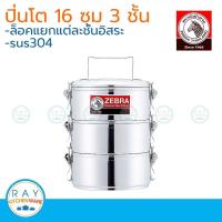 ราคา Zebra ปิ่นโต LOCK 16 ซม. 3 ชั้น ตราหัวม้าลาย 150283 ปิ่นโตล็อค ปิ่นโตสแตนเลส (5601648253)