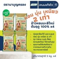 ราคา ข้าวมาบุญครอง (20kg) ข้าวหอมมะลิ 100% (ใหม่ต้นฤดู) 5กก.x4ถุง (42377175035)
