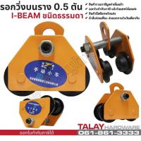 ราคา รอกวิ่งบนราง 0.5 ตัน รอกวิ่งตามราง I-Beam ชนิดธรรมดา (4757364498)