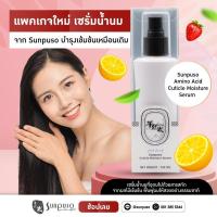ราคา New⏩Sunpuso ซันปุโซะ สเปย์เชรั่ม อาหารผม ป้องกันความร้อนก่อนหนีบ ก่อนไดร์ 160มล. (1550568676)