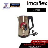 ราคา IMARFLEX กาต้มน้ำไฟฟ้า 1.7L (1800 W) รุ่น IF 288 | THAIMART | ไทยมาร์ท (9353616021)