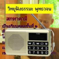 ราคา วิทยุพุทธวจน ปุ่มใหญ่ พุทธวจปฏิจจสมุปบาท ธรรมวินัยจากพุทธโอษฐ์ พร้อมเมมโมรี่32กิ๊ก บทสวดปฏิจจสมุปบาท พระอาจารย์คึกฤทธิ์ (22674304770)
