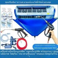 ราคา ชุดทำความสะอาดเครื่องปรับอากาศ ฝาครอบทำความสะอาดไฟฟ้า ชุดเครื่องมือทำความสะอาดสำหรับบ้าน ติดผนัง น้ำยาทำความสะอาด กำจัดค (42969759136)