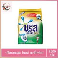 ราคา บรีสเอกเซลโกลด์ Breeze Excel Gold 2500 g. บรีส เอกเซล ผงซักฟอก สีทอง 2500 ก. (17127378471)