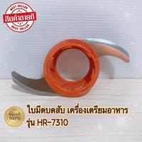 ราคา ใบมีดบดสับ เครื่องเตรียมอาหาร PHILIPS HR7310 สินค้าใหม่แท้ 100% (29312711159)