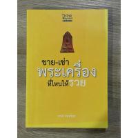 ราคา ธ.33 หนังสือขาย-เช่า พระเครื่องที่ไหนให้รวย โดยเสน่ห์ จันทร์สุข คู่มือสำหรับผู้นิยมพระเครื่องพระบูชาเพื่อสร้างรายได้ (25828795986)