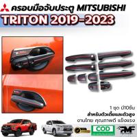 ราคา พร้อมส่ง ครอบมือจับประตู ครอบมือเปิดประตู MITSUBISHI TRITON 2019-2022 สีดำด้าน มือเปิดประตู มือจับ (25386092614)