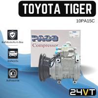 ราคา คอมแอร์ โตโยต้า ไทเกอร์ (1 ร่อง) TOYOTA TIGER 10PA15C COMPRESSOR คอมแอร์รถยนต์ คอมใหม่ คอมเพรสเซอร์แอร์ คอมแอร์ (19435626650)