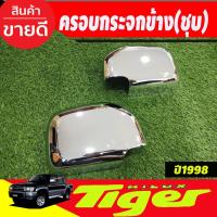 ราคา ครอบกระจกมองข้าง ชุบโครเมี่ยม ครอบกระจก TOYOTA TIGER D4D 1998-2004 (A) (17089122989)