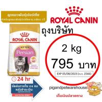 ราคา Royal Canin Persian Kitten 2kg ลูกแมวเปอร์เซีย 2กิโล โรยัลคานิน Royal Canin (13875021702)