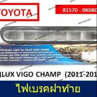 ราคา ไฟเบรคฝาท้าย โตโยต้าวีโก้แชมป์ (3106662088)
