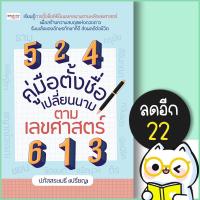 ราคา คู่มือตั้งชื่อ เปลี่ยนนาม ตามเลขศาสตร์ | เพชรประกาย ปภัสสระเมธี (เปรียญ) (20357067957)