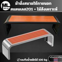 ราคา ม้านั่งสนามสแตนเลส201 เก้าอี้ใช้ภายนอก ม้านั่งกลางแจ้งสแตนเลส+ไม้สังเคราะห์ ไม่มีพนักพิงมีให้เลือก 2สี พร้อมส่งจากไทย (28012999348)
