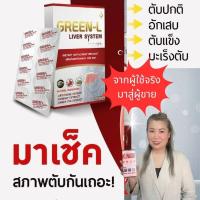 ราคา กรีนแอล GREEN-L ผลิตภัณฑ์อาหารเสริม ดูแลและบำรุงตับ ตับอักเสบ ตับแข็ง มะเร็งตับ (23864847714)