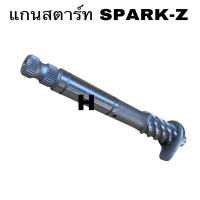 ราคา แกนสตาร์ท YAMAHA - SPARK Z SPARK110 สปาร์ค 110 ตัวเก่า สปาร์ค z อย่างดี (28225430568)