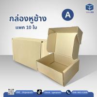ราคา กล่องหูช้างสีคราฟ (10กล่อง/แพ็ค) ใส่หนังสือ ของขวัญ กระดาษ กรอบรูป (26841344044)