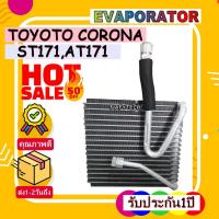 ราคา EVAPORATOR TOYOTA CORONA ST171,AT171 คอยล์เย็น โตโยต้าโคโรน่า แป๊ะยิ้ม,หน้ายิ้ม,หน้ายักษ์ โปรโมชั่น....ลดราคาพิเศษ!! (21151246334)