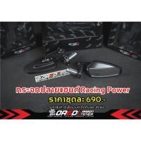 ราคา กระจกปลายแฮนด์ Racing power แท้100% (19190985464)