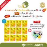 ราคา (12+5 ตลับ) ยาอมเซนฮามี่ กำกิกเผียงรสขิง 20 เม็ด (ยกโหล 12 กล่อง) ฟรี ยาสีฟันนกไทย 5ดาว4เอ 5g (5 ตลับ) (41651190764)
