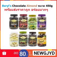 ราคา Beryl’s Chocolate Almond ขนาด 450g งดขายหน้าร้อน เพราะ ละลายในรถขนส่ง (1609545331)