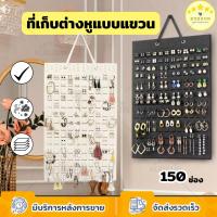 ราคา KUDSUN ที่เก็บต่างหู ที่เก็บเครื่องประดับ แบบแขวน ที่เก็บสร้อย กระเป๋าใส่เครื่องประดับ ที่แขวนต่างหู 150 ช่อง (22966453103)