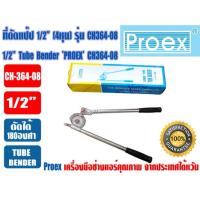 ราคา PROEX เบนเดอร์ดัดท่อทองแดง ที่ดัดท่อ ที่ดัดแป๊ป Tube Bender ขนาด 1/2นิ้ว (4หุน) ยี่ห้อ PROEX รุ่น CH364-08 (28359743662)