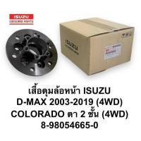 ราคา 8-98054665-00 HUB: เสื้อดุมล้อหน้า ISUZU D-MAX 2003-2019 (4WD) COLORADO ตา 2 ชั้น (4WD) (40020760657)