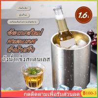 ราคา ถังน้ําแข็งสแตนเลส แช่เบียร์ ถังแช่ไวน์ 1.6L สวยหรู เรียบหรู (22124493778)
