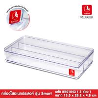 ราคา boxbox BB01043 ขนาด 13.5 x 28.2 x 4.8 ซม. กล่องพลาสติกใสอเนกประสงค์ แบ่ง 3 ช่อง กล่องเก็บเครื่องประดับ 1403664 (4571041126)