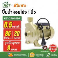 ราคา ปั๊มน้ำหอยโข่ง | 1 นิ้ว 0.5 แรง KANTO KT-CPM-130 | มอเตอร์ทองแดง (41961111271)