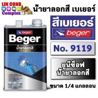 ราคา Beger Unisoft 9119 น้ำยาลอกสี เบเยอร์ ยูนีซ็อฟ 9119 (ขนาด 1/4 แกลลอน 0.946 ลิตร) (13095024560)