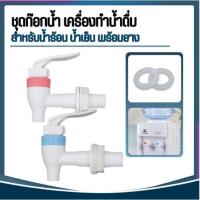 ราคา ชุดก๊อกเครื่องทำน้ำดื่ม น้ำร้อน น้ำเย็น พร้อมยางปะเก็น (13668832857)