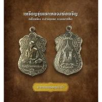 ราคา เหรียญรุ่นแรกหลวงพ่อเจริญ วัดโนนเมือง อ.ด่านขุนทด จ.นครราชสีมา (AML3501) (29863743613)