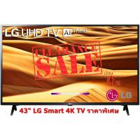 ราคา [ผ่อน0% 10ด] LG 43" UHD TV 4K Smart DTV 43UM7300PTA AI DTS (ชลบุรี ส่งฟรี) (2956771344)