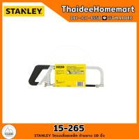 ราคา STANLEY โครงเลื่อยเหล็ก ด้ามยาง 12 นิ้ว 15-265 (23936797439)