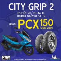 ราคา ยางนอกมิชลิน MICHELIN CITY GRIP 2 ขอบ 14 ยางหน้า 90/90-14 TL หลัง 100/90-14 สำหรับมอเตอร์ไซค์ HONDA PCX 150 ปี 2012-2017 (29629289992)