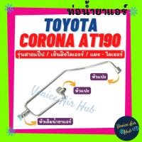 ราคา ท่อน้ำยาแอร์ TOYOTA CORONA AT190 รุ่นสายแป๊ป เส้นฝั่งไดเออร์ โตโยต้า โคโรน่า เอที 190 แผง - ไดเออร์ ท่อแอร์ 1139 (27871303637)
