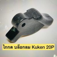 ราคา Kuken อะไหล่ ไกกดวาล์ว บล็อกลม 3/4 KW-20P (28451845877)
