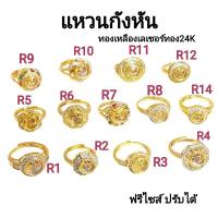 ราคา แหวนกังหันหมุน กังหันแชกงหมิว ล้อมพลอยล้อมเพชรCZ แหวนทองเหลืองเลเซอร์แท้24K งานดีไม่ดำไม่ลอกง่ายๆ (18485603608)
