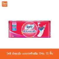 ราคา โซฟี ผ้าอนามัย แบบกระชับสลิม 22ซม. 20 ชิ้น** (1492591669)