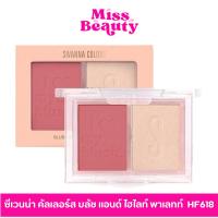 ราคา HF618 ซีเวนน่า คัลเลอร์ส บลัช แอนด์ ไฮไลท์ พาเลทท์ Sivanna Colors Blush & Highlight Palette (24024883533)