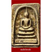 ราคา สมเด็จวัดระฆัง พิมพ์ใหญ่ ลงรักปิดทอง เนื้อเก่าหนึกนุ่มดูสบายตา สร้างในยุคปลาย(พศ.2412-2414) (43677079176)